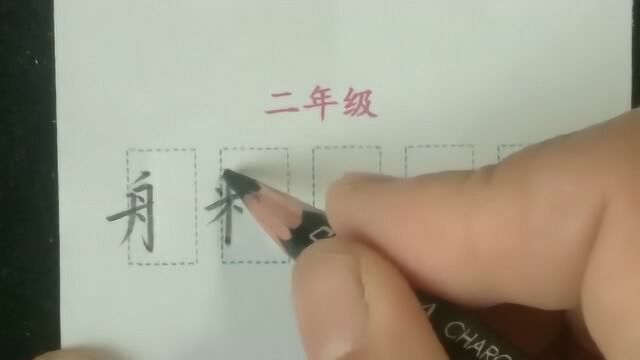 部编版二年级下册偏旁(部首)书法微课周末版41