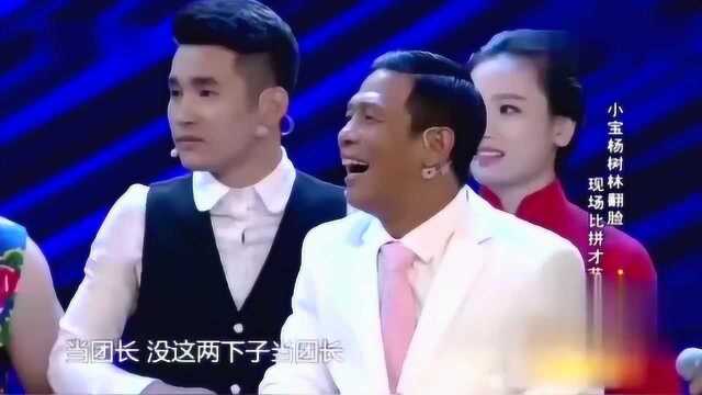 宋小宝杨树林比才艺,现场找帮手和文松比“贱”真是人外有人呀!