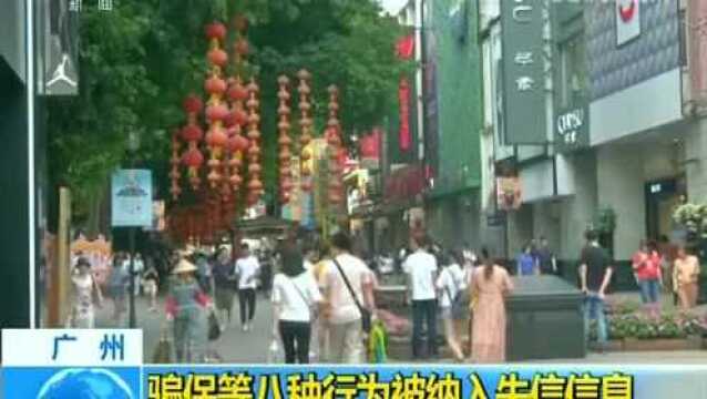 霸座、医闹、骗保等八种行为被纳入广州失信信息