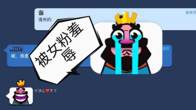 皇室战争:被相同名字的女粉羞辱了