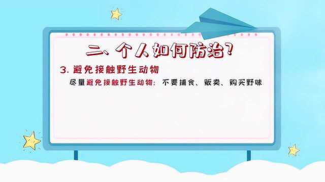 新型冠状病毒肺炎防护科普知识