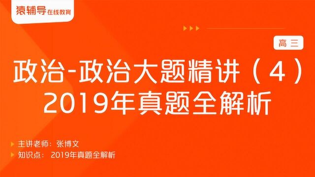 高三政治《政治大题精讲(4):2019年真题全解析》