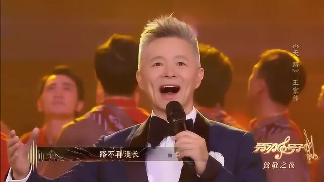 西部歌王王宏伟一首《天路》惊艳全场,开口瞬间不要太好听!