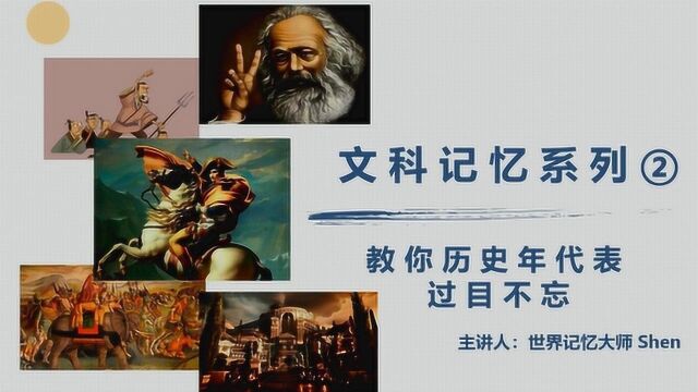 【过目不忘】世界记忆大师教你快速记忆历史年代表