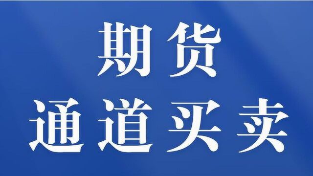 期货投资通道线交易 通道线常见画法及买卖实战