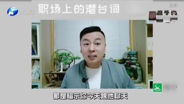 那些你不知道的职场潜台词 能get到的都是“老手”