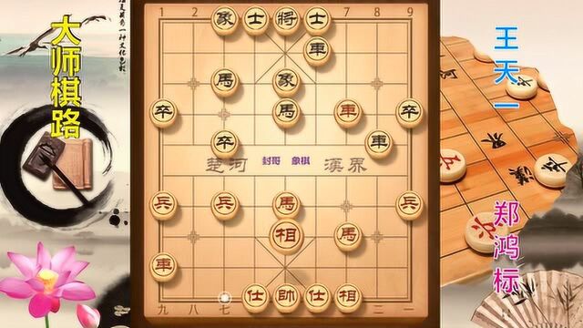 大师棋路13,郑鸿标40回合先负王天一,棋聚五洲网络赛