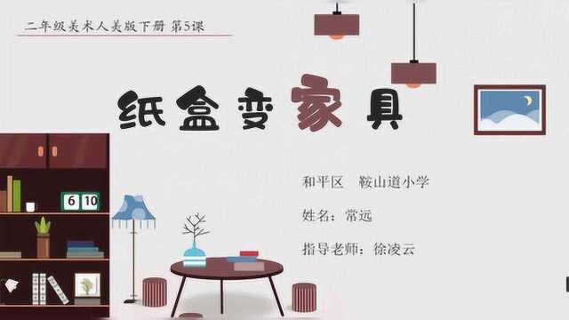 人美版美术二年级下《纸盒变家具》天津鞍山道小学常远