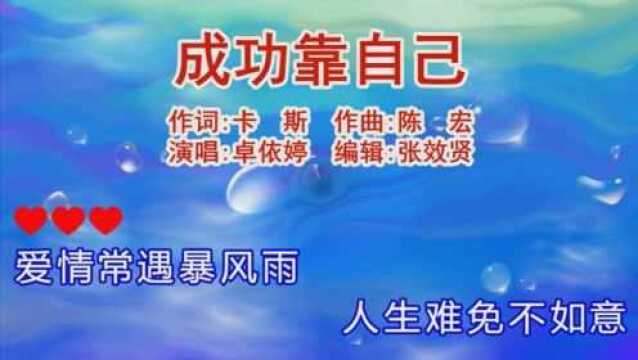 卓依婷演唱《成功靠自己》风风雨雨会过去,命运握在你手里