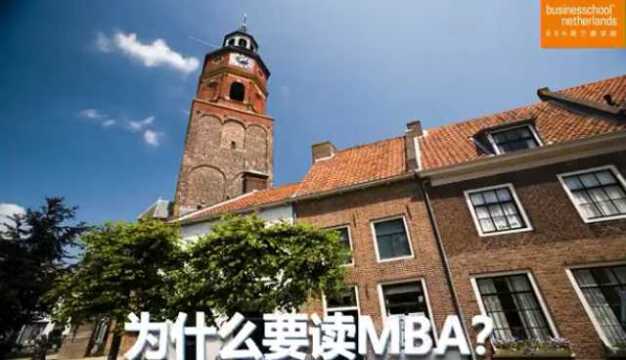 为什么要读MBA?下面的理由一定能足够撼动你那颗要读MBA的小心心?