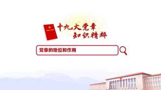 党章学习1