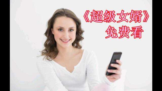 超级女婿全文阅读