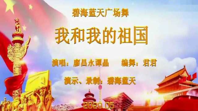 碧海蓝天广场舞《我和我的祖国》