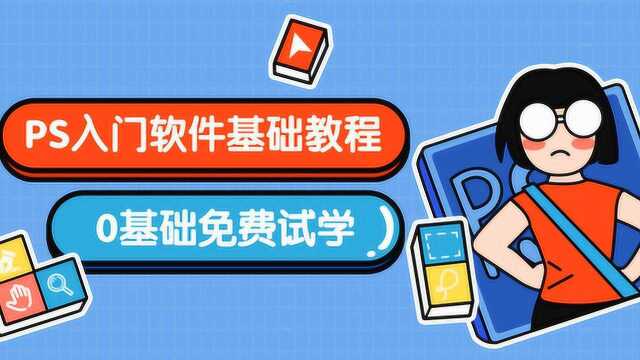 【PS零基础教程】ps零基础软件教学,带你从软件认识开始!