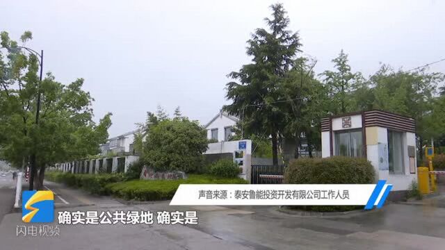 房探来了丨泰安:华美达优山美地一业主圈占公共绿地后办出了不动产证?不动产中心:符合规定