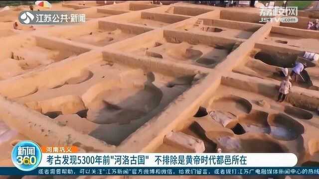 发源地!考古发现5300年前“河洛古国” 或是黄帝时代都邑