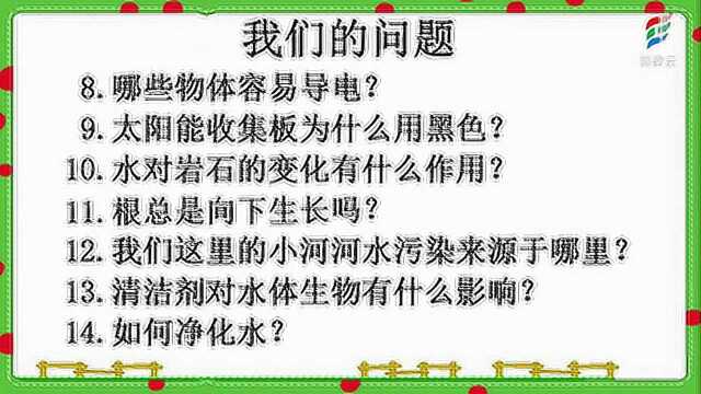 六年级科学(湘教版)《确定我们研究的主题》