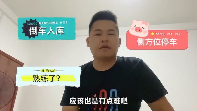 倒车入库多久能熟练操作?科目二难点一一盘点