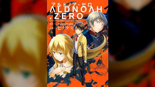 ALDNOAH ZERO:一部符合虚渊玄“三集定律”却烂尾的动画