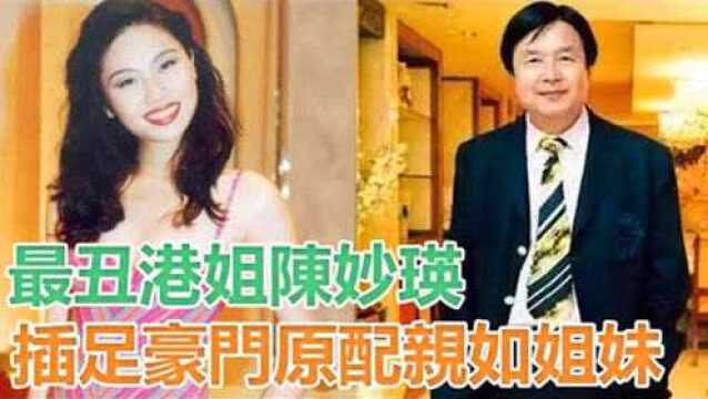 最丑港姐陈妙瑛:插足豪门22年和原配亲如姐妹,如今是亿万总裁