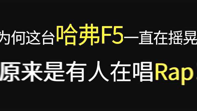 车圈Jony J 用rap评车秀实力!哈弗F5“真香”!