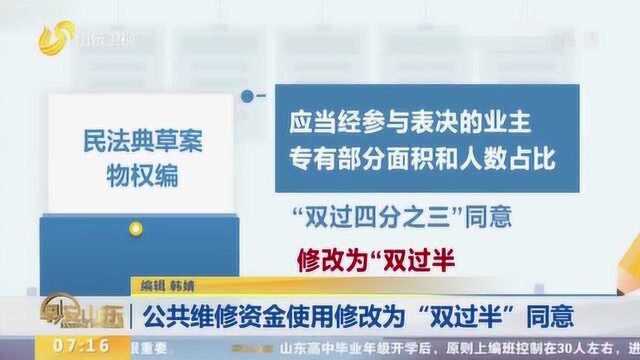 启用公共维修资金要多少业主同意?民法典草案物权编:“双过半”同意