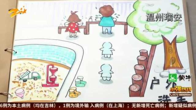 瑞安:幼儿园大班今天开学 园区自创“网红”防疫绘本