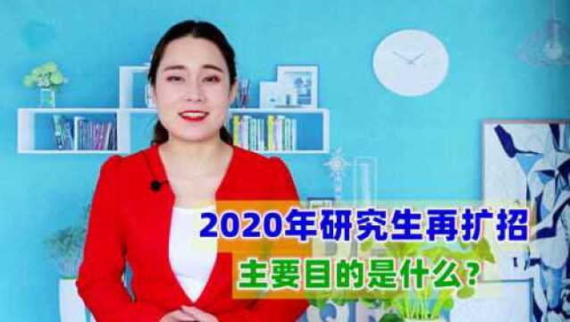 2020年研究生再扩招,主要目的是什么?学姐道破其中原因