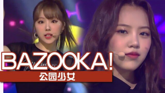 《人气歌谣》少女们唱起梦想之歌!公园少女《BAZOOKA!》