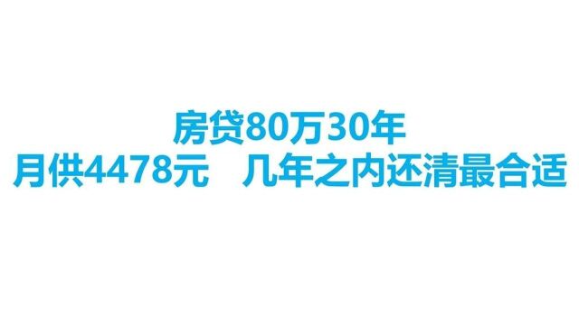 房贷80万30年还,月供4478元,几年内还清最划算?