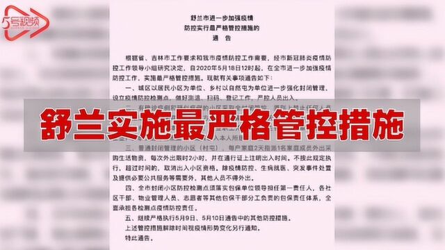 舒兰实施最严格管控措施