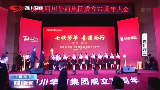 与时代同行!庆祝四川华西集团成立70周年大会!