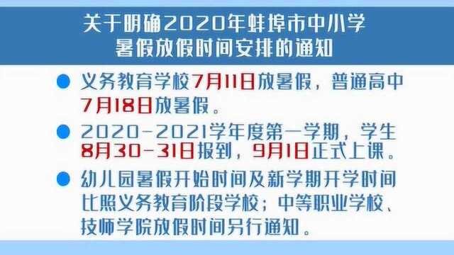 我市中小学暑假放假时间确定