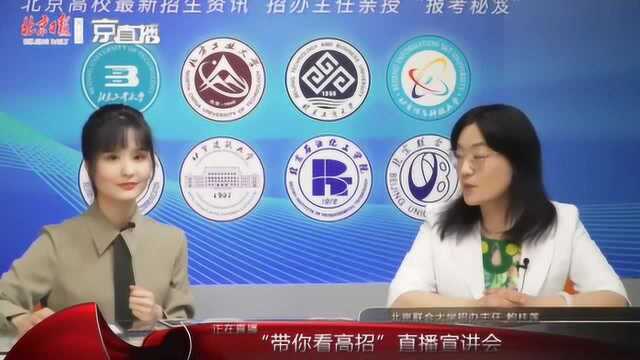 带你看高招|北京联合大学的就业情况怎么样?学校有哪些就业举措?