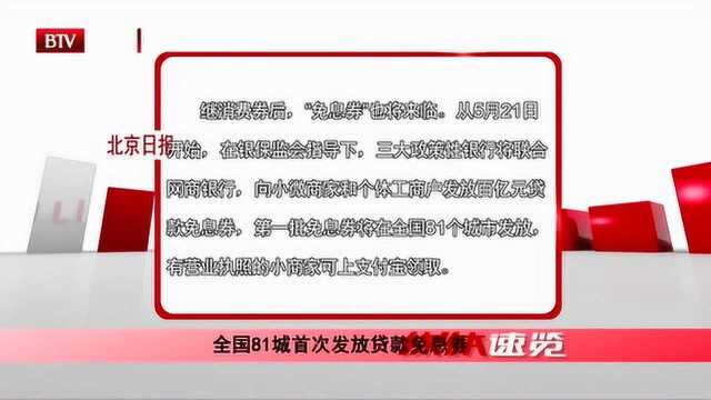 全国81城首次发放贷款免息券