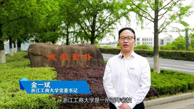 浙江工商大学书记有约