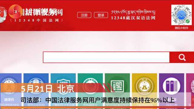 司法部:中国法律服务网用户满意度持续保持在95%以上