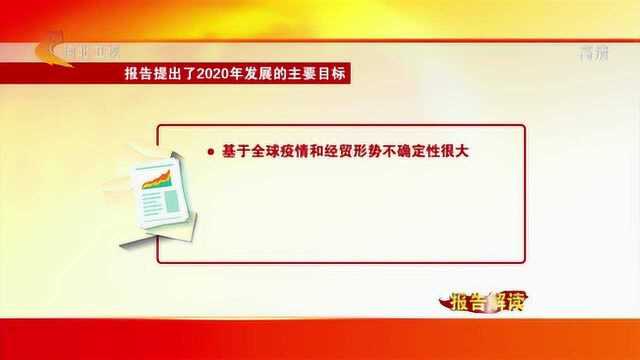 【报告解读】努力完成今年经济社会发展目标任务 全面建成小康社会