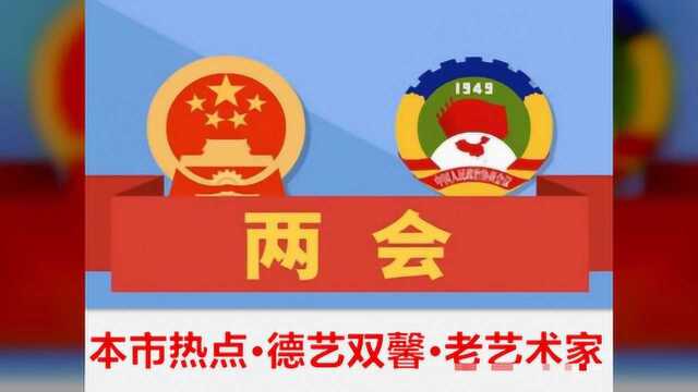 本市热点:德艺双馨老艺术家——史洪起 献礼2020年全国两会