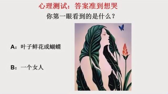 心理测试:答案准到想哭