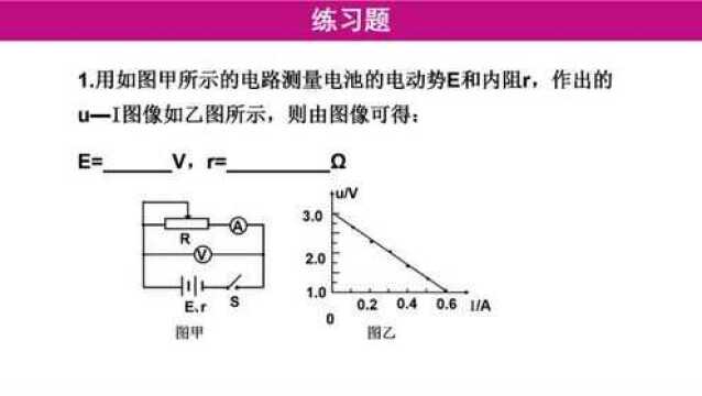 临川二中刘保华《测定电池的电动势和内阻》第1课时(2)