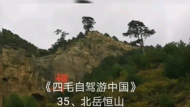 《四毛自驾游中国》北国万山之宗主北岳恒山