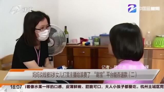 均不承担责任?9岁女童4天花掉母亲18万 “刷宝”平台这样回应