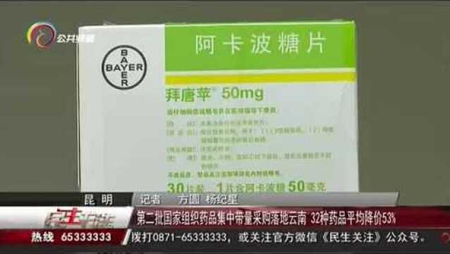 第二批国家组织药品集中带量采购落地云南