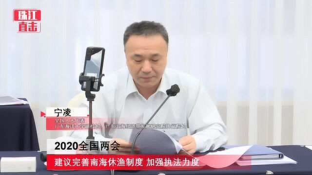 全国人大代表宁凌:建议完善南海休渔制度,加强执法力度