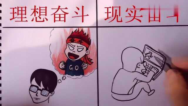 现实中的奋斗,是不是被说中了!有过这样的经历吗?