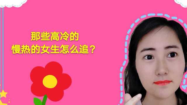 那些慢热的高冷的女生怎么追?他们是不是很难追?