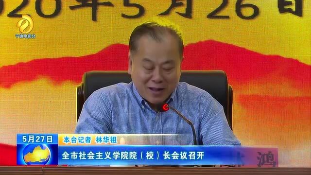 全市社会主义学院院(校)长会议召开