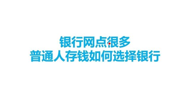 银行网点很多,普通人存钱要如何选择银行?