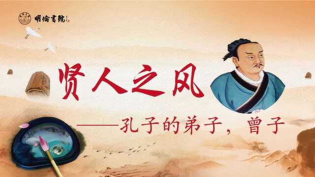 孔门十哲,贤人之风——曾子,承孔子启思孟,著《孝经》《大学》